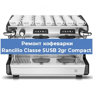 Ремонт кофемолки на кофемашине Rancilio Classe 5USB 2gr Compact в Нижнем Новгороде